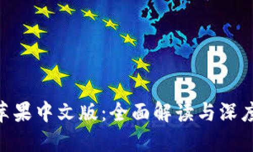 Tokenim苹果中文版：全面解读与深度使用指南