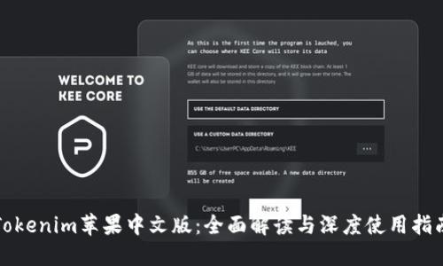 Tokenim苹果中文版：全面解读与深度使用指南