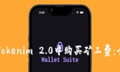 如何在Tokenim 2.0中购买矿工费：全面指南