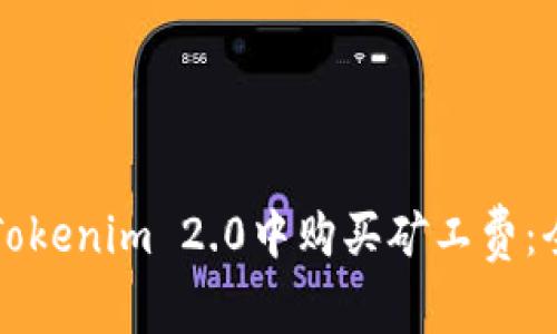 如何在Tokenim 2.0中购买矿工费：全面指南