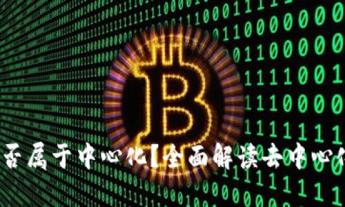 Tokenim 2.0 钱包是否属于中心化？全面解读去中心化与中心化钱包的区别
