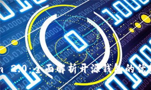 Tokenim 2.0：全面解析开源钱包的优势与应用