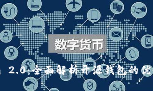 Tokenim 2.0：全面解析开源钱包的优势与应用