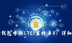 如何恢复TP钱包中的LTC（莱特币）: 详细步骤与技