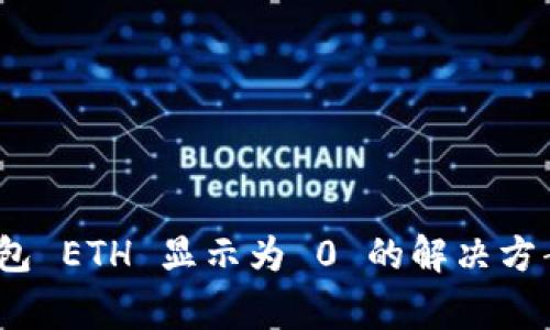 Tokenim 2.0 钱包 ETH 显示为 0 的解决方案与常见问题解析