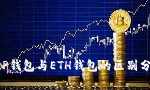 XRP钱包与ETH钱包的区别分析