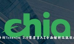 提币到Tokenim 2.0需要多久？全面解析及流程指导