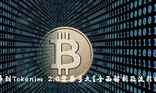 提币到Tokenim 2.0需要多久？全面解析及流程指导