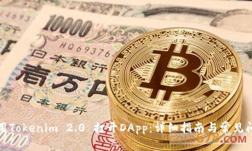 如何使用Tokenim 2.0 打开DApp：详细指南与常见问题解答