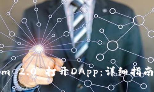 如何使用Tokenim 2.0 打开DApp：详细指南与常见问题解答
