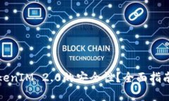 如何查看TokenIM 2.0的安全性？全面指南与注意事项