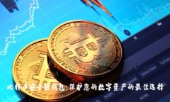 比特币安全轻钱包：保护您的数字资产的最佳选