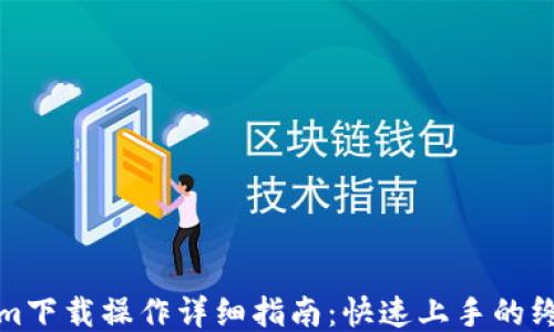 
Tokenim下载操作详细指南：快速上手的终极教程