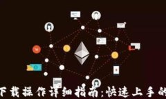 Tokenim下载操作详细指南：快速上手的终极教程