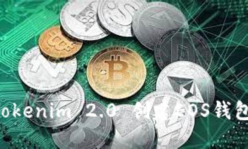 如何使用Tokenim 2.0 创建EOS钱包：完整指南