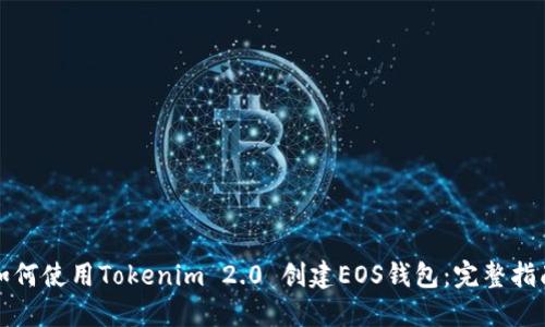 如何使用Tokenim 2.0 创建EOS钱包：完整指南