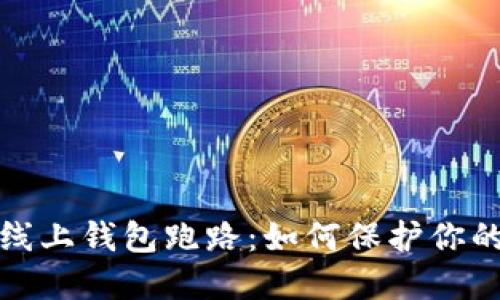 Title: 比特币线上钱包跑路：如何保护你的数字资产安全