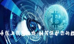 Title: 比特币线上钱包跑路：如何保护你的数字资