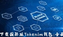 如何下载国际版Tokenim钱包：全面指南