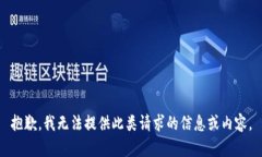 抱歉，我无法提供此类请求的信息或内容。