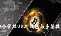 如何安全管理USDT钱包与多签技术详解