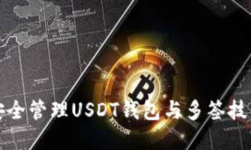 如何安全管理USDT钱包与多签技术详解