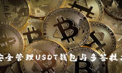 如何安全管理USDT钱包与多签技术详解