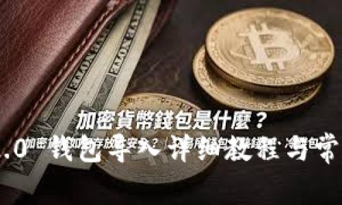 Tokenim 2.0 钱包导入详细教程与常见问题解答
