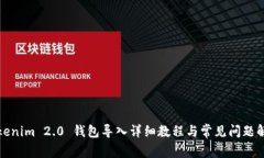 Tokenim 2.0 钱包导入详细教程与常见问题解答