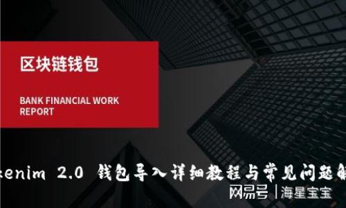 Tokenim 2.0 钱包导入详细教程与常见问题解答