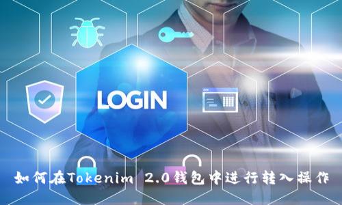 如何在Tokenim 2.0钱包中进行转入操作
