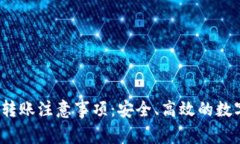 TokenIM 2.0 转账注意事项：安全、高效的数字资产
