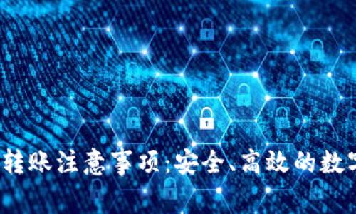 TokenIM 2.0 转账注意事项：安全、高效的数字资产管理指南