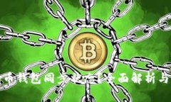 如何查看狗狗币钱包同步状态？全面解析与常见