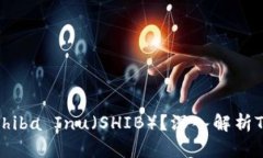 Tokenim为何没有Shiba Inu（SHIB）？深入解析Tokenim的