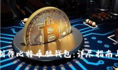如何安全制作比特币脑钱包：详尽指南与注意事