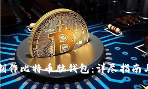 如何安全制作比特币脑钱包：详尽指南与注意事项