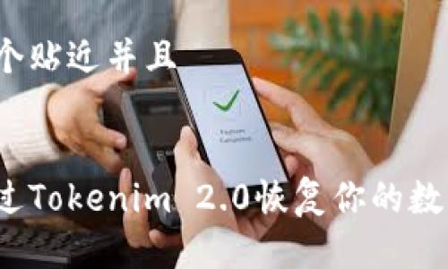 思考一个贴近并且


如何通过Tokenim 2.0恢复你的数字身份？