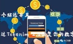思考一个贴近并且如何通过Tokenim 2.0恢复你的数字