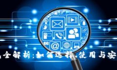 比特币钱包全解析：如何选择、使用与安全交易