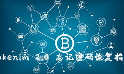 Tokenim 2.0 忘记密码恢复指南