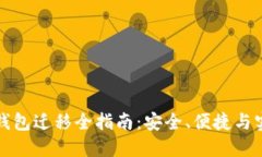 比特币钱包迁移全指南：安全、便捷与实用技巧