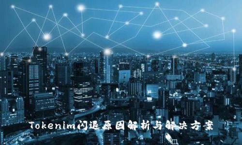 Tokenim闪退原因解析与解决方案