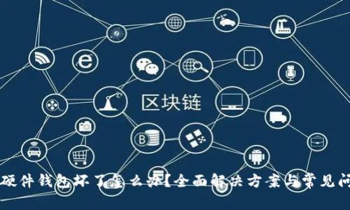 比特币硬件钱包坏了怎么办？全面解决方案与常见问题解析