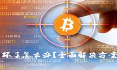 比特币硬件钱包坏了怎么办？全面解决方案与常