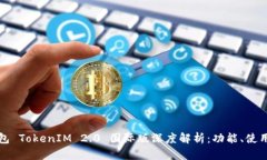 以太坊钱包 TokenIM 2.0 国际版深度解析：功能、使