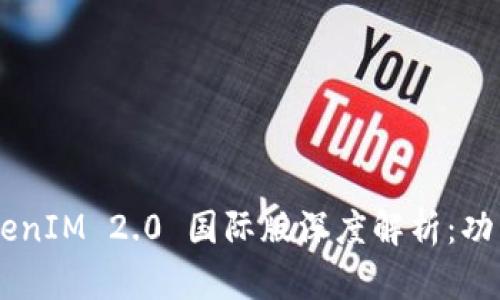以太坊钱包 TokenIM 2.0 国际版深度解析：功能、使用与安全性