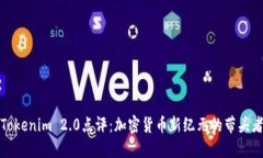 Tokenim 2.0点评：加密货币新纪元的带头者