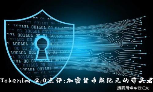 Tokenim 2.0点评：加密货币新纪元的带头者