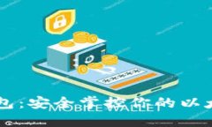 马蹄钱包：安全掌控你的以太坊资产
